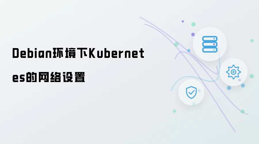 Debian环境下Kubernetes的网络设置
