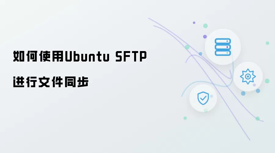 如何使用Ubuntu SFTP进行文件同步