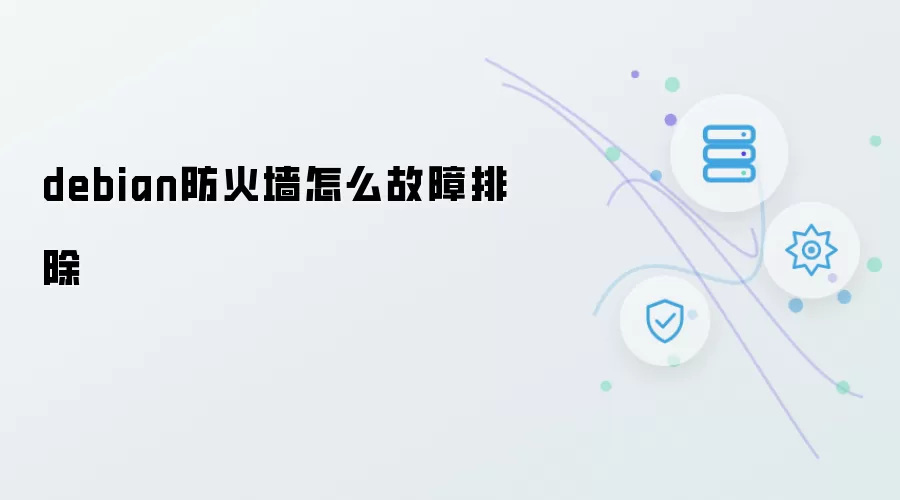 debian防火墙怎么故障排除