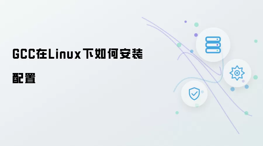 GCC在Linux下如何安装配置