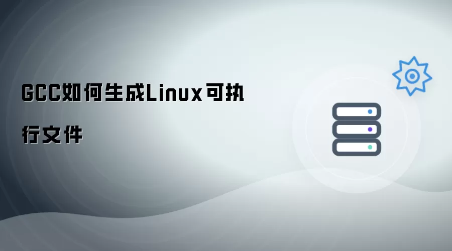 GCC如何生成Linux可执行文件