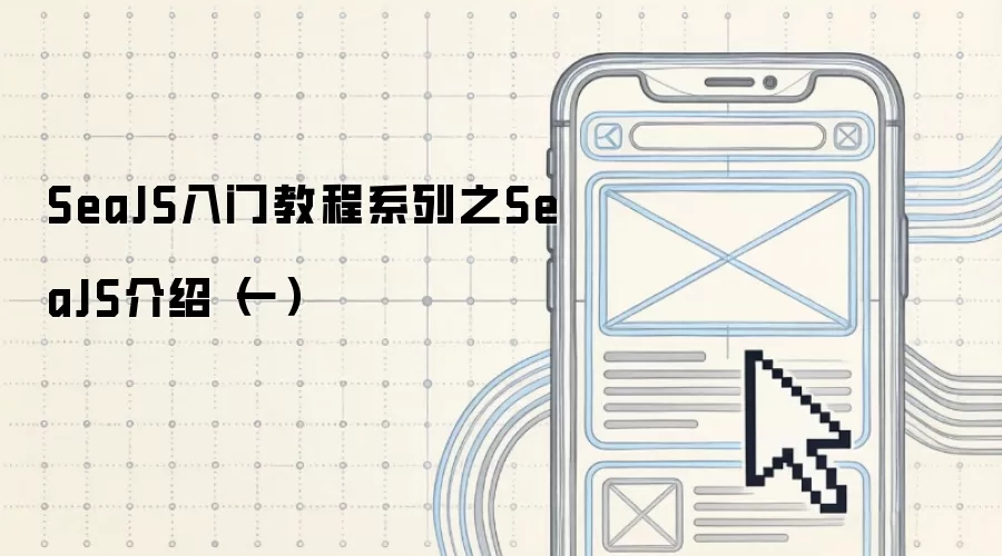 SeaJS入门教程系列之SeaJS介绍(一)