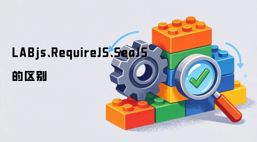 LABjs、RequireJS、SeaJS的区别