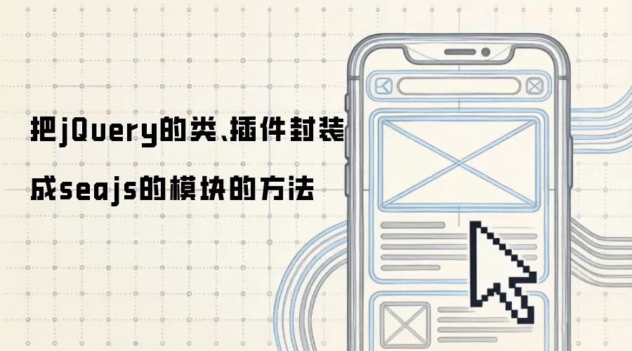 把jQuery的类、插件封装成seajs的模块的方法