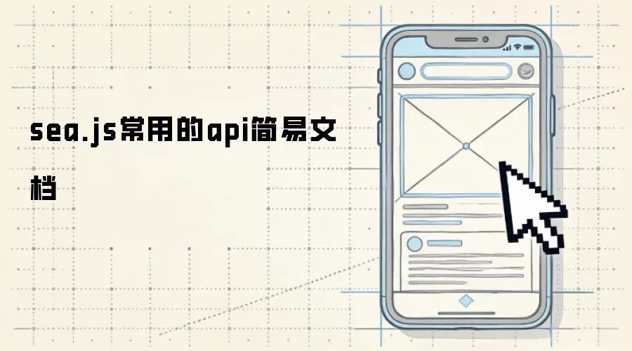 sea.js常用的api简易文档