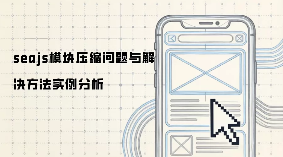 seajs模块压缩问题与解决方法实例分析