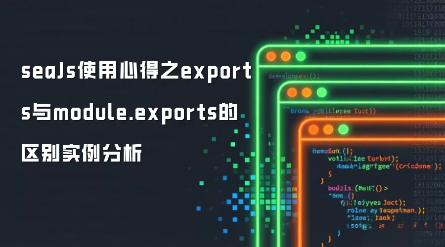 seaJs使用心得之exports与module.exports的区别实例分析