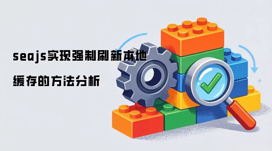 seajs实现强制刷新本地缓存的方法分析