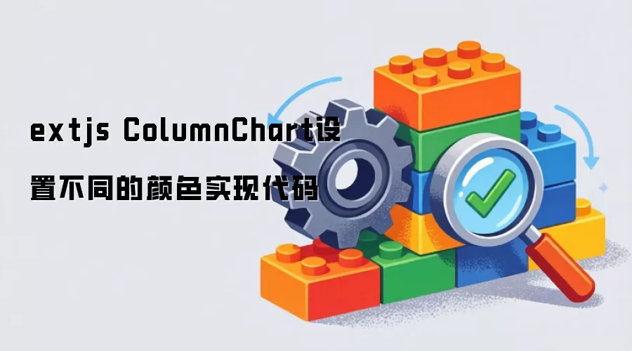 extjs ColumnChart设置不同的颜色实现代码