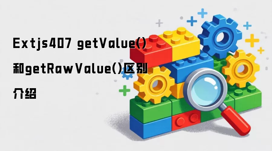 Extjs407 getValue()和getRawValue()区别介绍