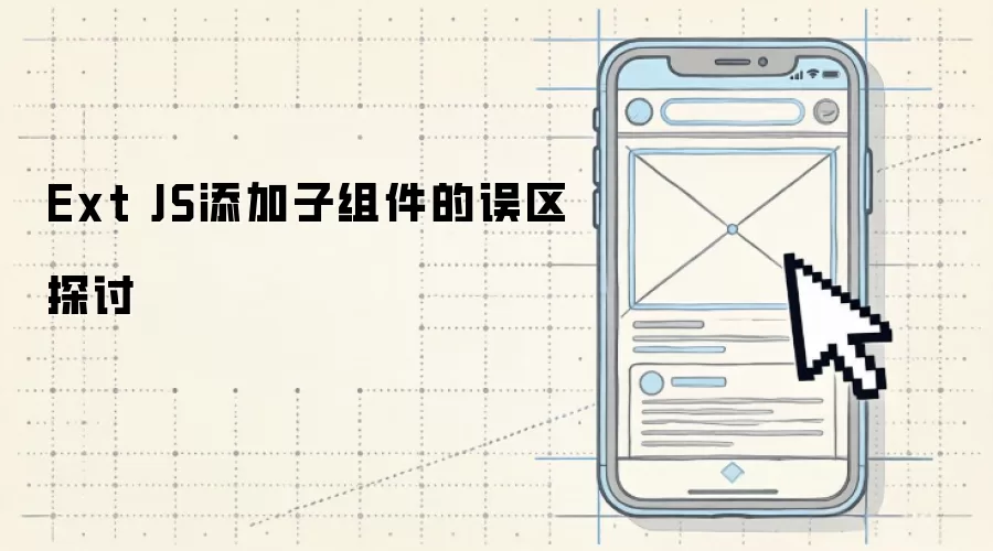Ext JS添加子组件的误区探讨