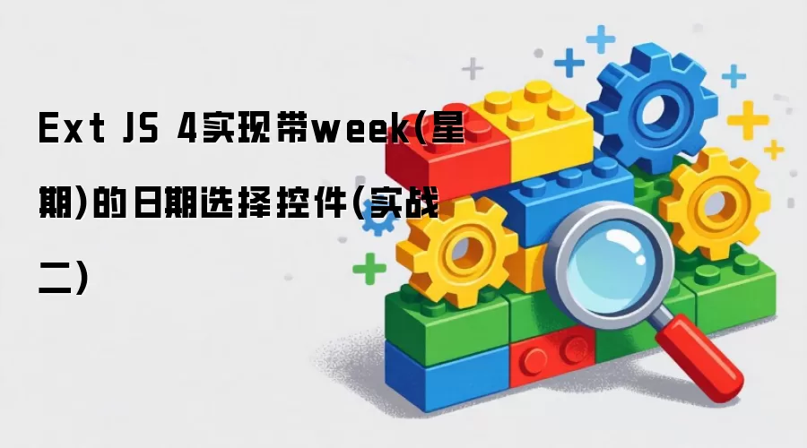 Ext JS 4实现带week(星期)的日期选择控件(实战二)