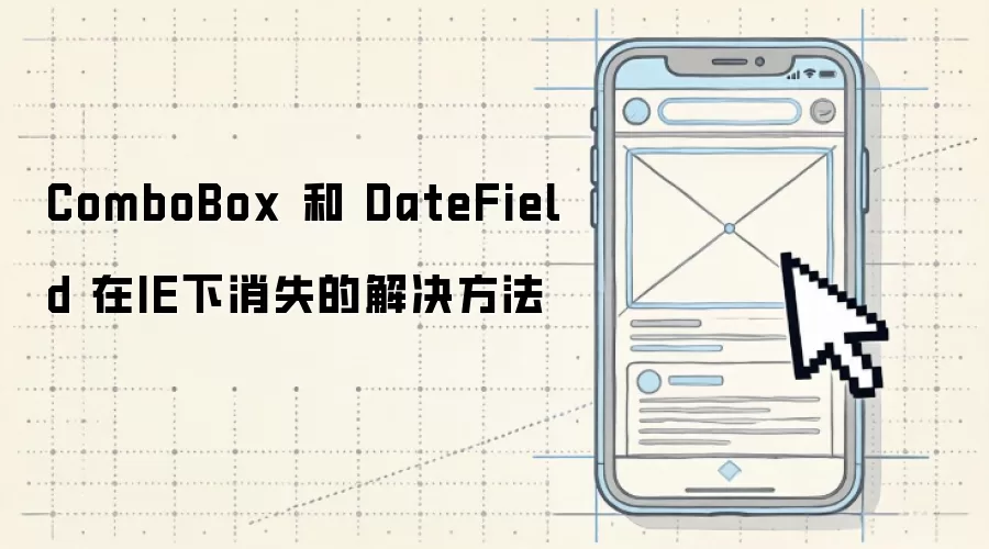 ComboBox 和 DateField 在IE下消失的解决方法