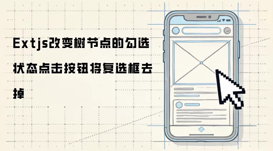 Extjs改变树节点的勾选状态点击按钮将复选框去掉