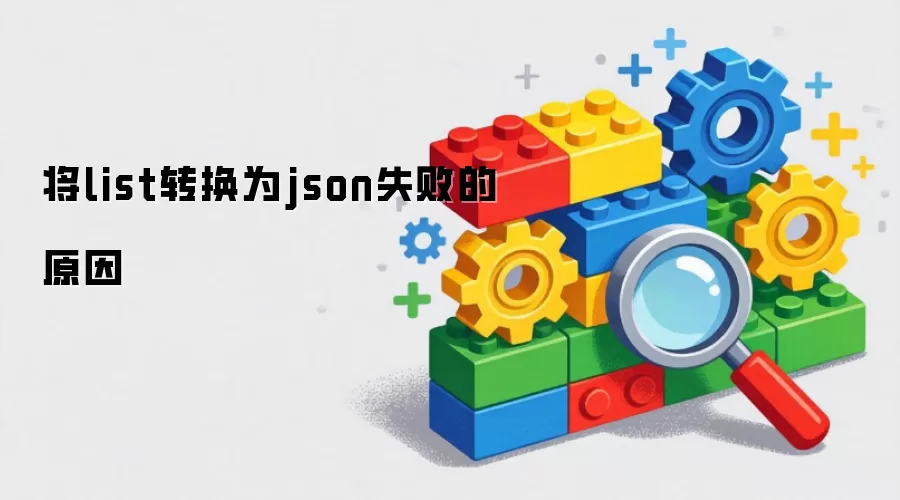 将list转换为json失败的原因