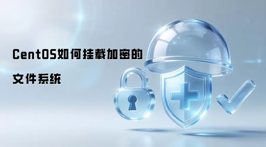 CentOS如何挂载加密的文件系统