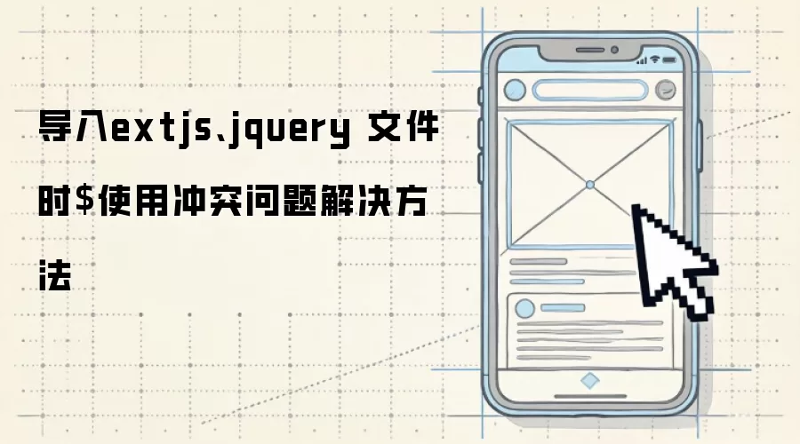 导入extjs、jquery 文件时$使用冲突问题解决方法