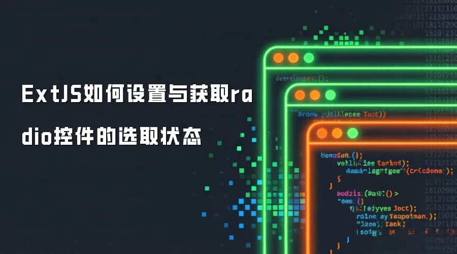 ExtJS如何设置与获取radio控件的选取状态