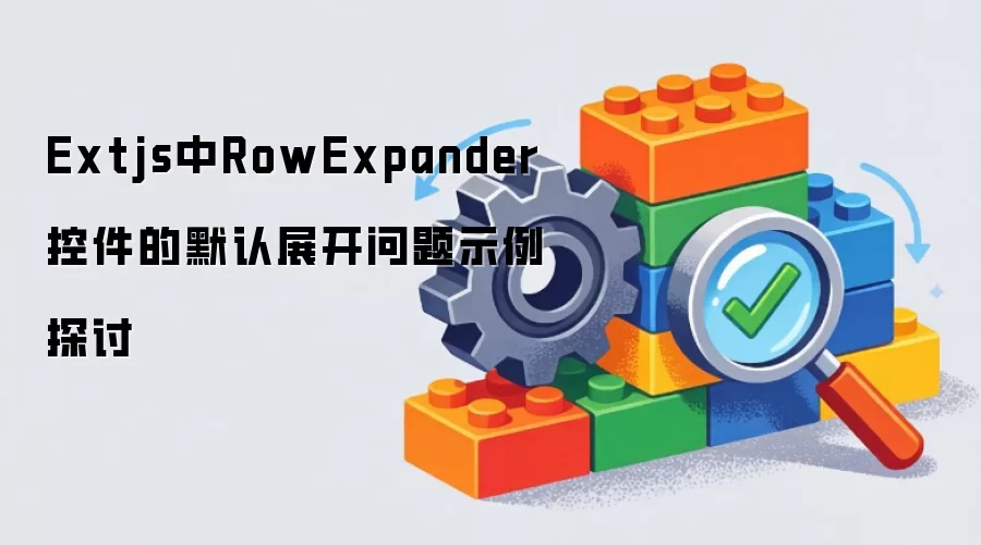 Extjs中RowExpander控件的默认展开问题示例探讨