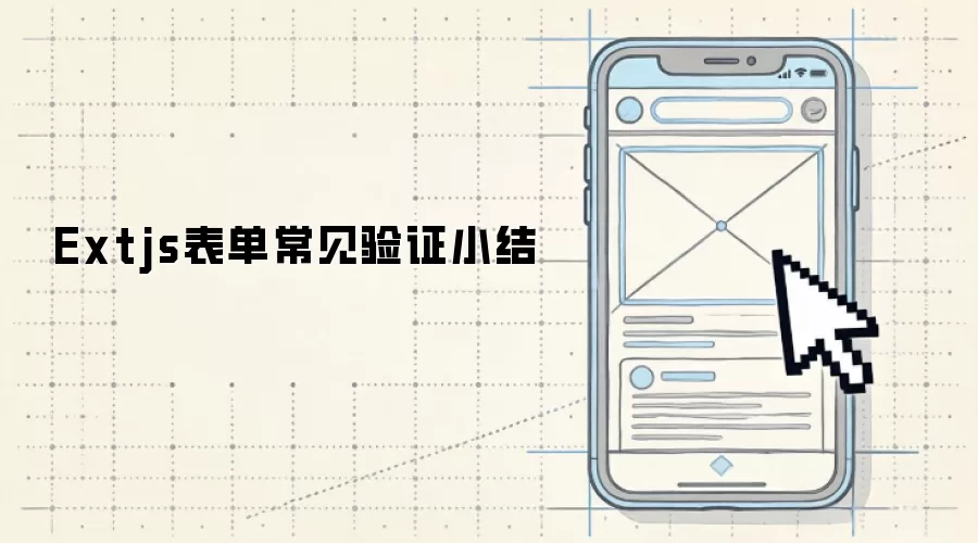 Extjs表单常见验证小结