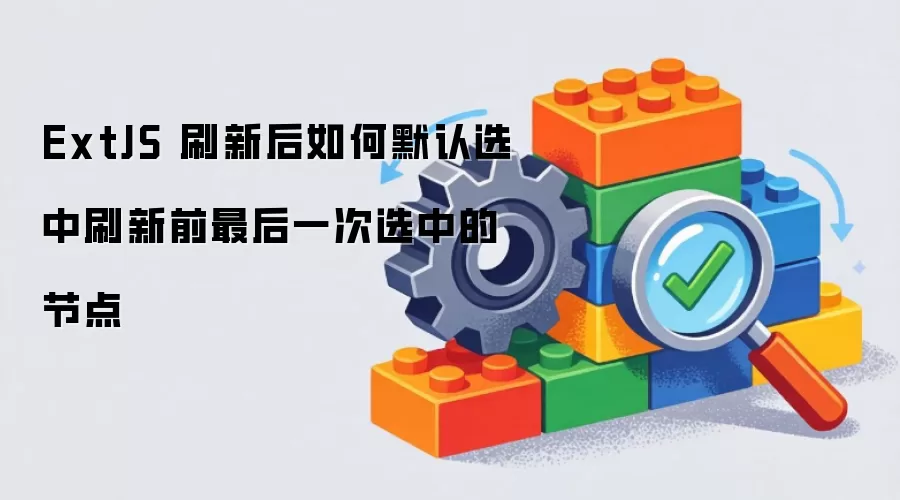 ExtJS 刷新后如何默认选中刷新前最后一次选中的节点