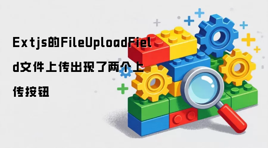 Extjs的FileUploadField文件上传出现了两个上传按钮