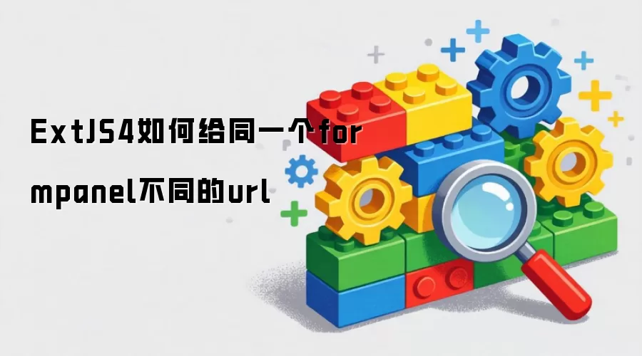 ExtJS4如何给同一个formpanel不同的url
