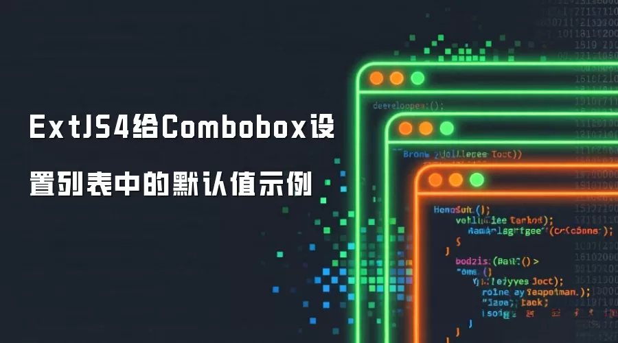ExtJS4给Combobox设置列表中的默认值示例