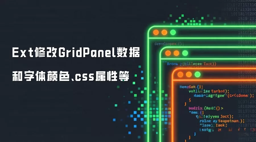 Ext修改GridPanel数据和字体颜色、css属性等