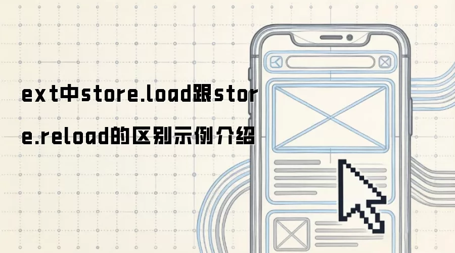 ext中store.load跟store.reload的区别示例介绍