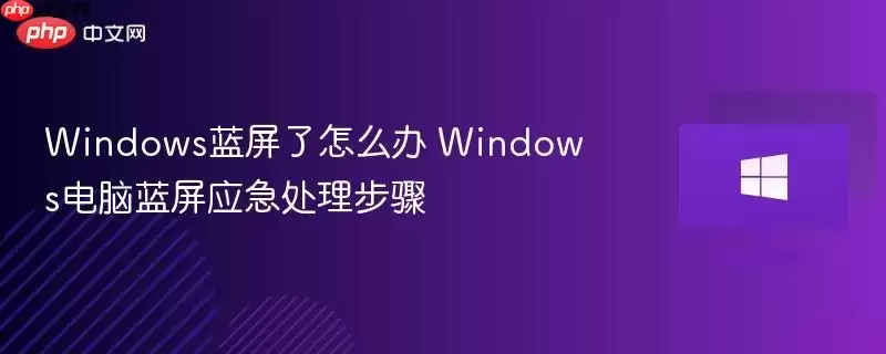 windows蓝屏了怎么办 windows电脑蓝屏应急处理步骤