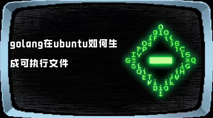 golang在ubuntu如何生成可执行文件