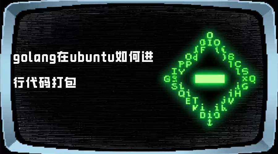 golang在ubuntu如何进行代码打包