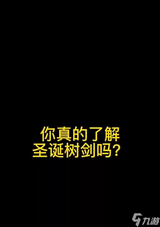 泰拉瑞亚圣诞树剑属性及使用详解(圣诞树剑ID)