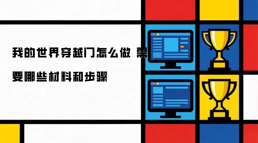 我的世界穿越门怎么做 需要哪些材料和步骤