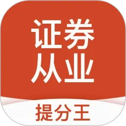 证券从业提分王(职业资格刷题库)