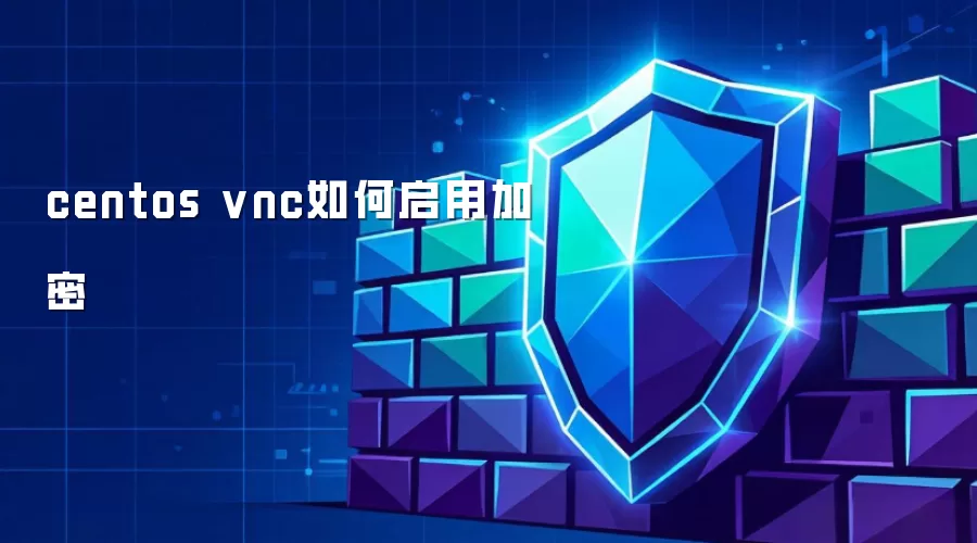 centos vnc如何启用加密