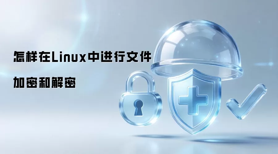 怎样在Linux中进行文件加密和解密