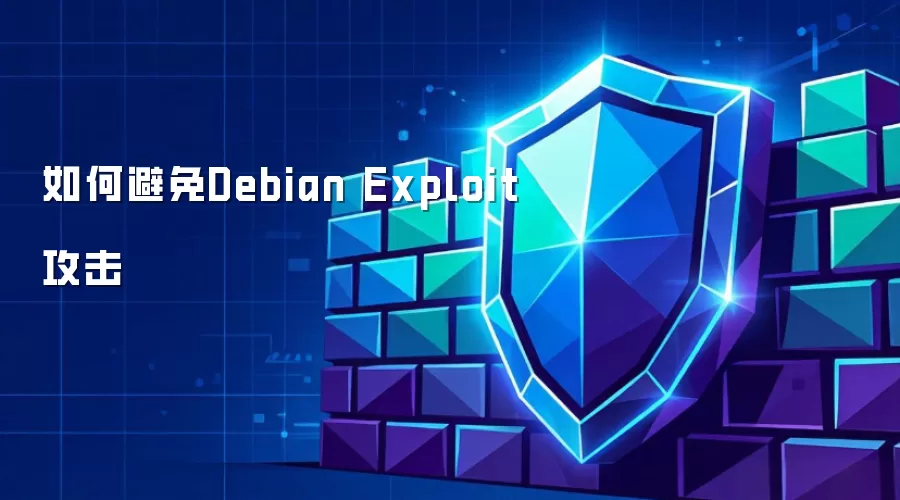 如何避免Debian Exploit攻击