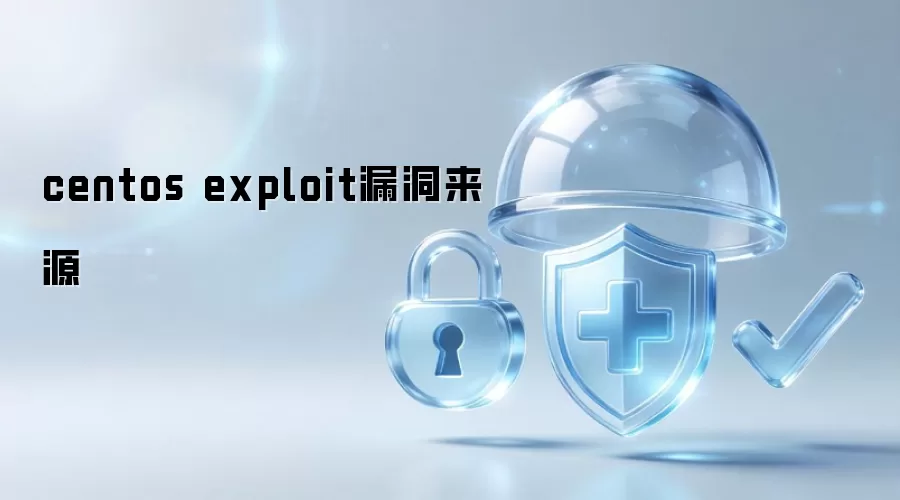 centos exploit漏洞来源