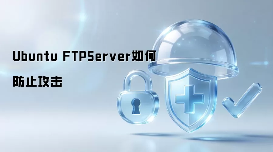 Ubuntu FTPServer如何防止攻击