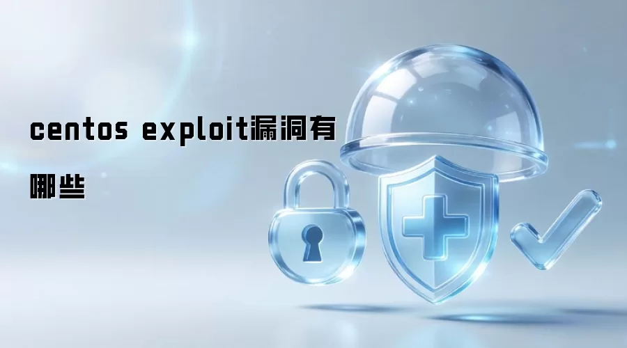 centos exploit漏洞有哪些