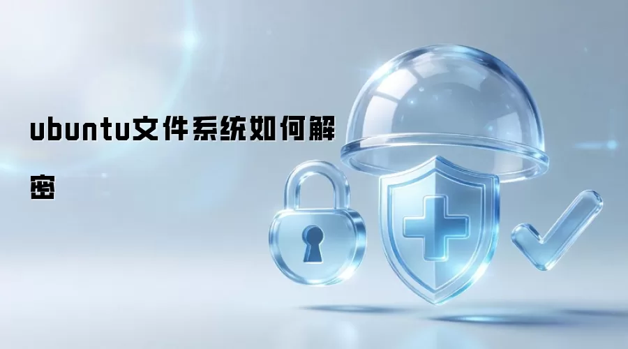 ubuntu文件系统如何解密