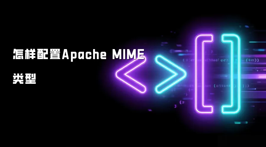 怎样配置Apache MIME类型