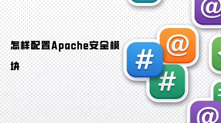 怎样配置Apache安全模块