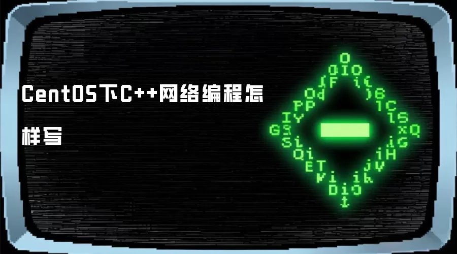 CentOS下C++网络编程怎样写
