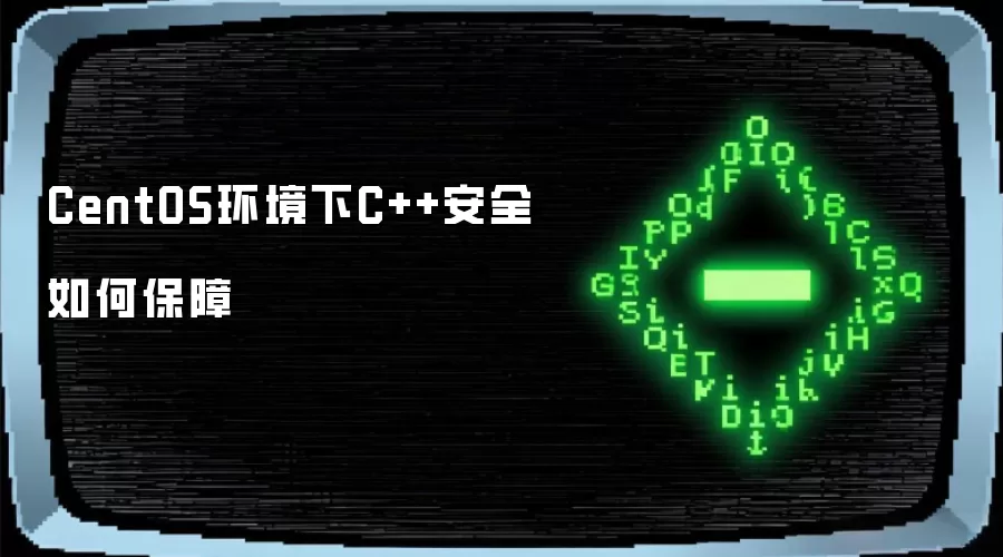 CentOS环境下C++安全如何保障