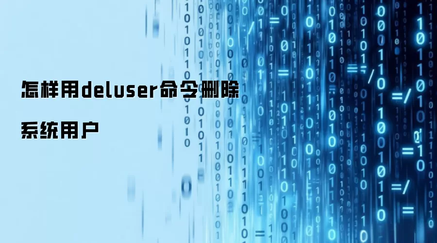 怎样用deluser命令删除系统用户
