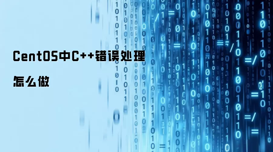 CentOS中C++错误处理怎么做