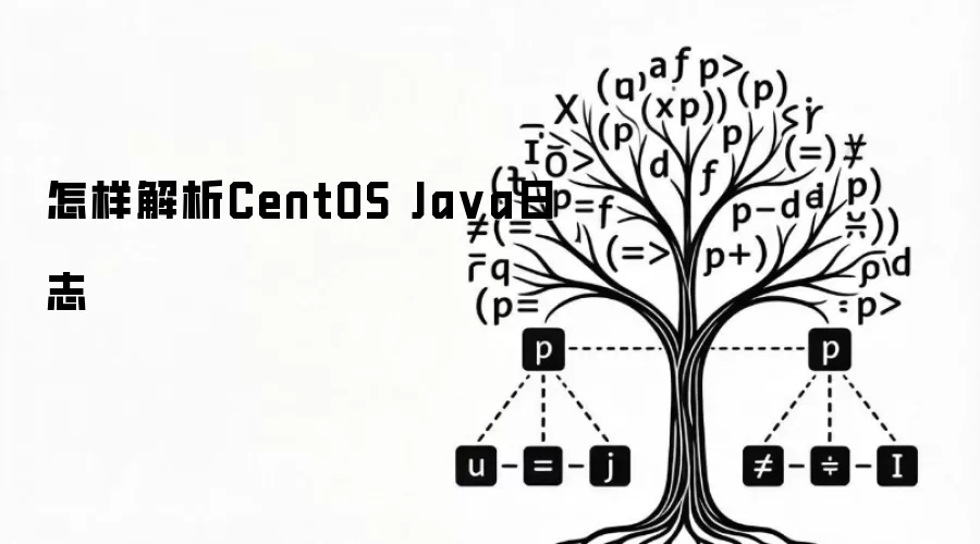 怎样解析CentOS Java日志